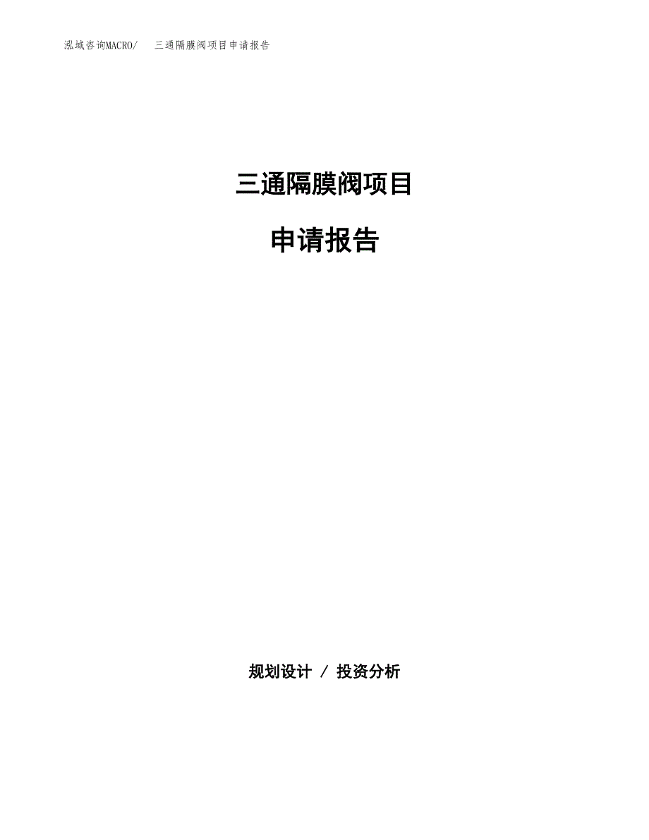 三通隔膜阀项目申请报告范文（总投资10000万元）.docx_第1页