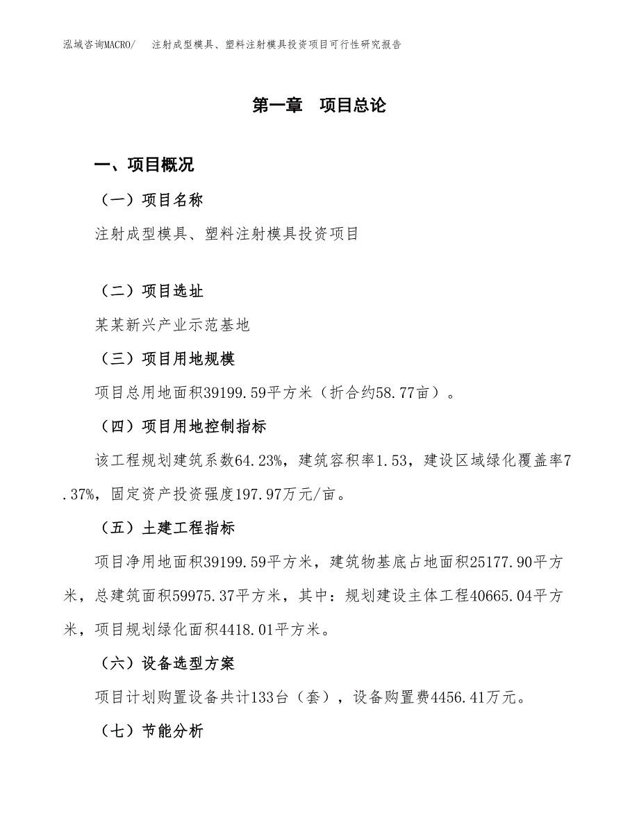 注射成型模具、塑料注射模具投资项目可行性研究报告2019.docx_第4页