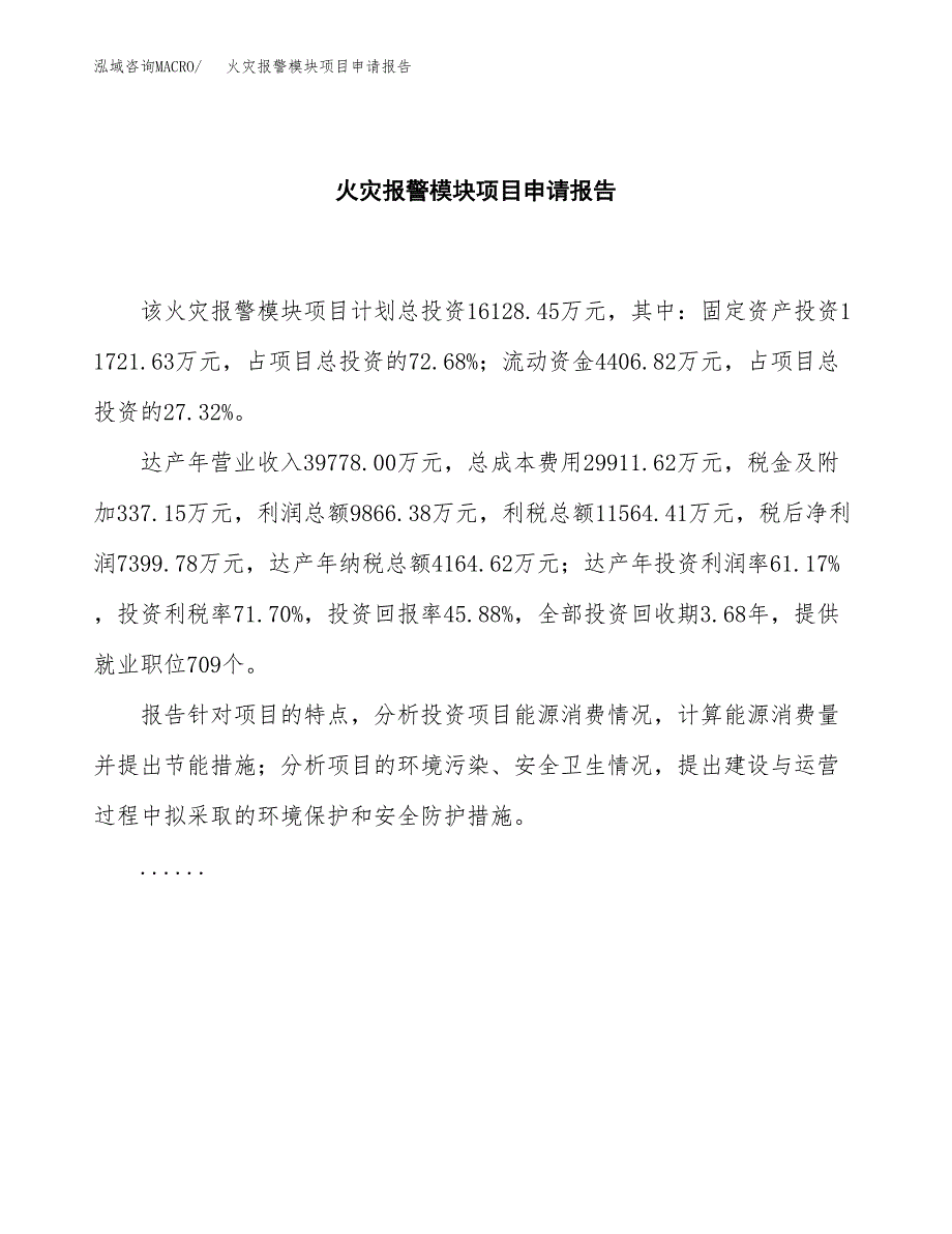 火灾报警模块项目申请报告范文（总投资16000万元）.docx_第2页