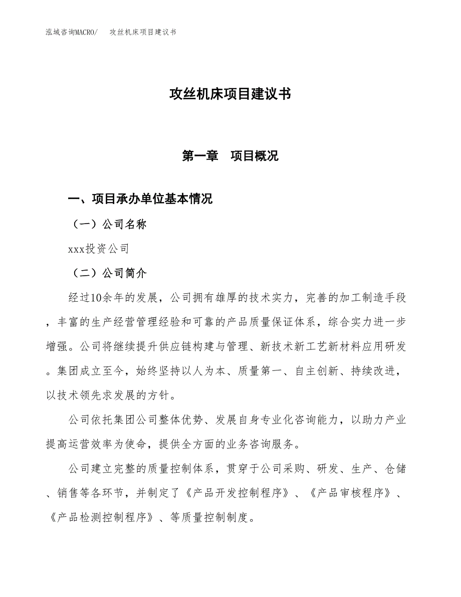 攻丝机床项目建议书范文模板_第1页