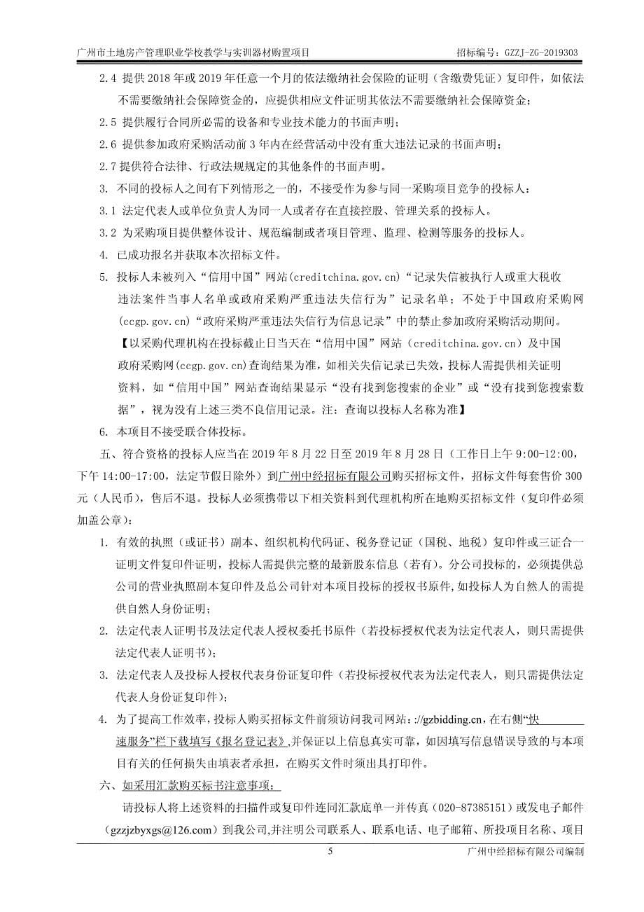 广州市土地房产管理职业学校教学与实训器材购置项目招标文件_第5页