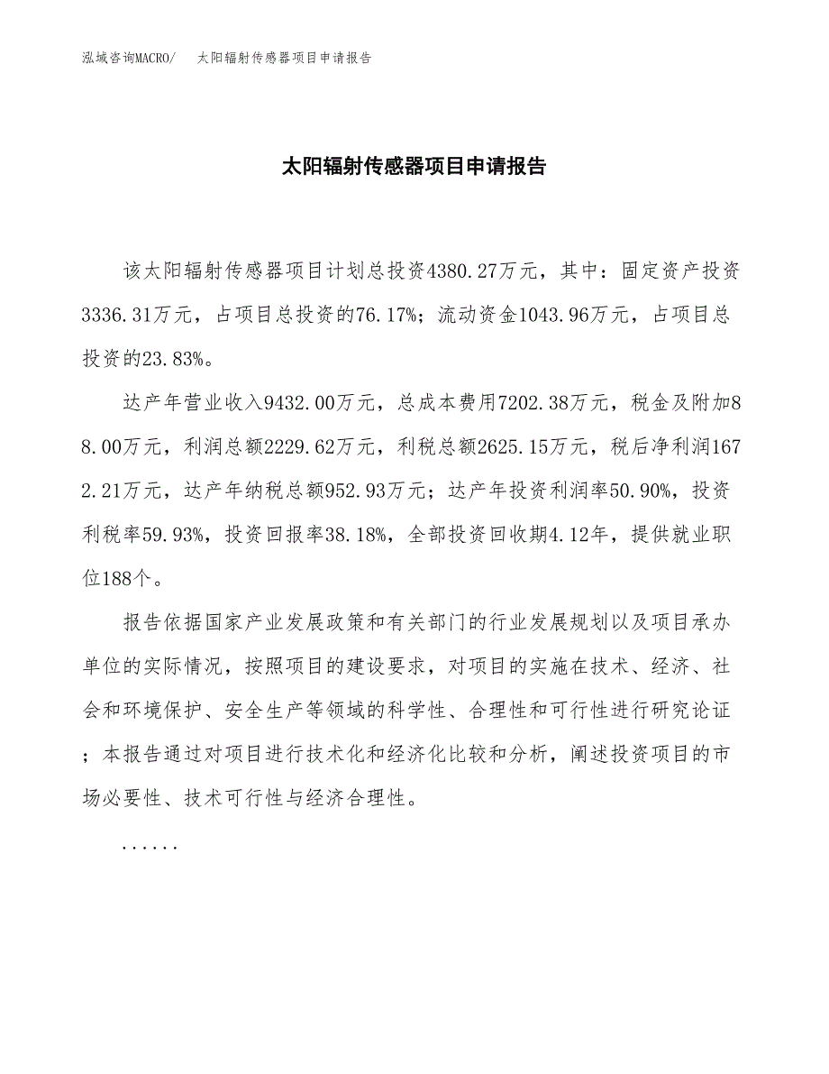 太阳辐射传感器项目申请报告范文（总投资4000万元）.docx_第2页