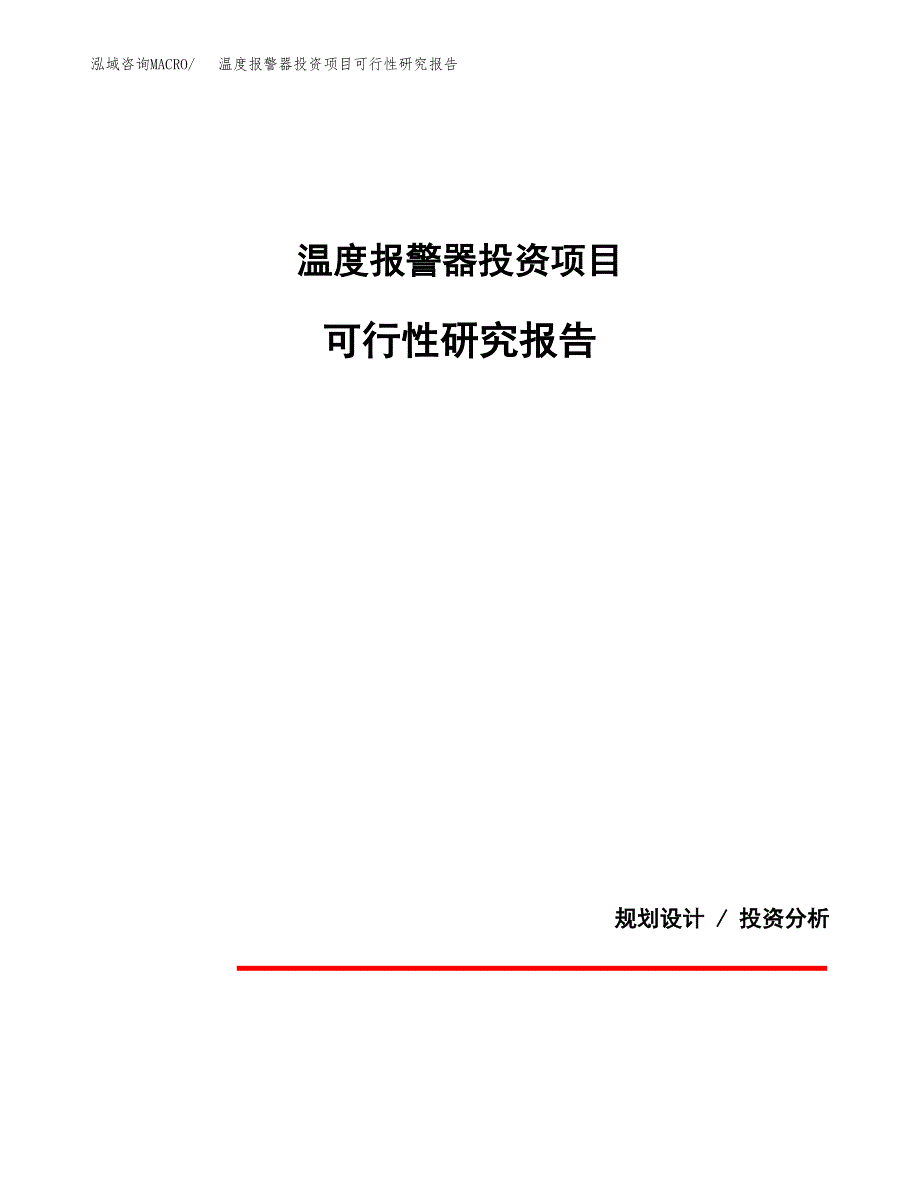 温度报警器投资项目可行性研究报告2019.docx_第1页