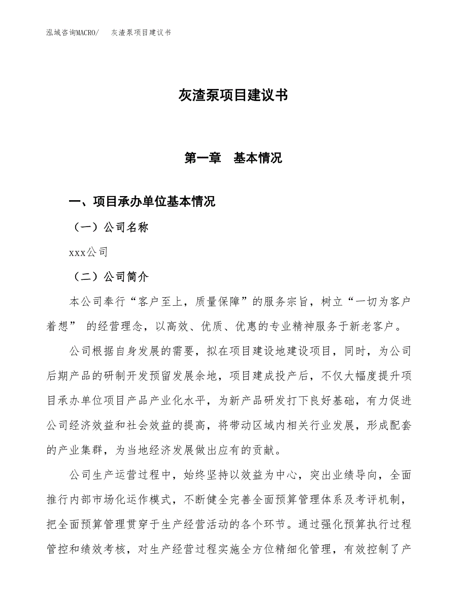 灰渣泵项目建议书范文模板_第1页