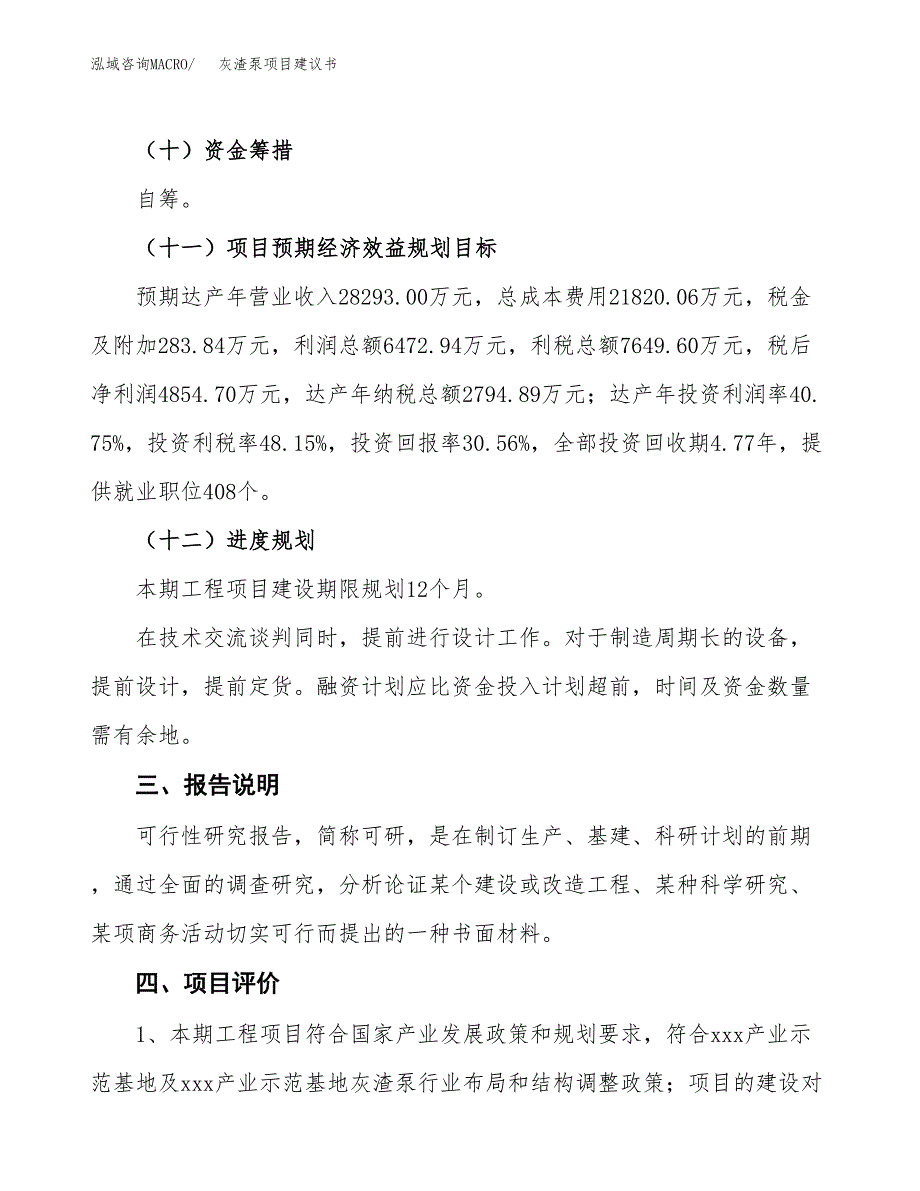 灰渣泵项目建议书范文模板_第4页