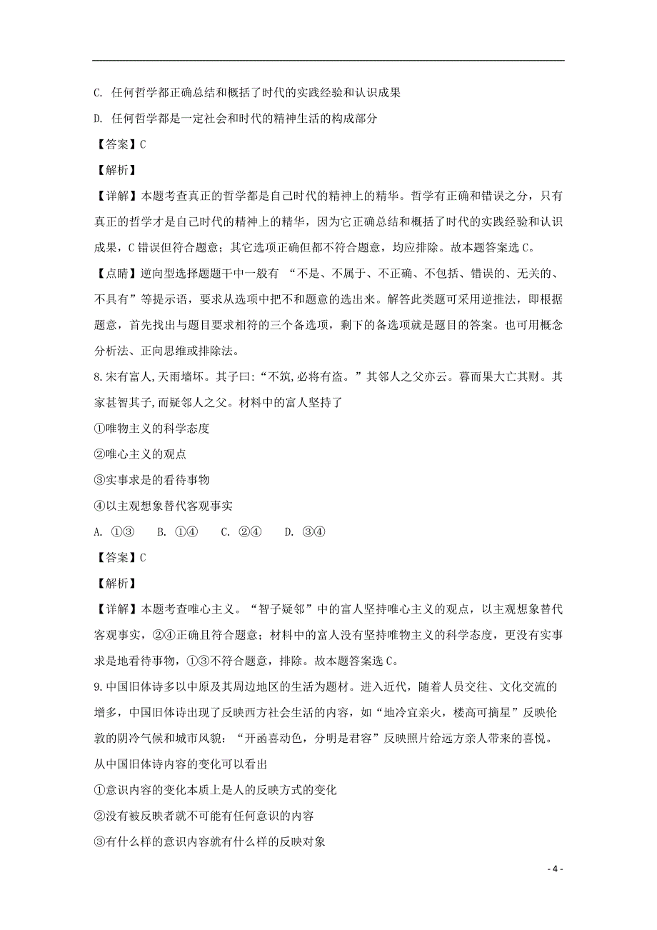 安徽省2018-2019学年高二政治上学期开学考试试卷（含解析）_第4页