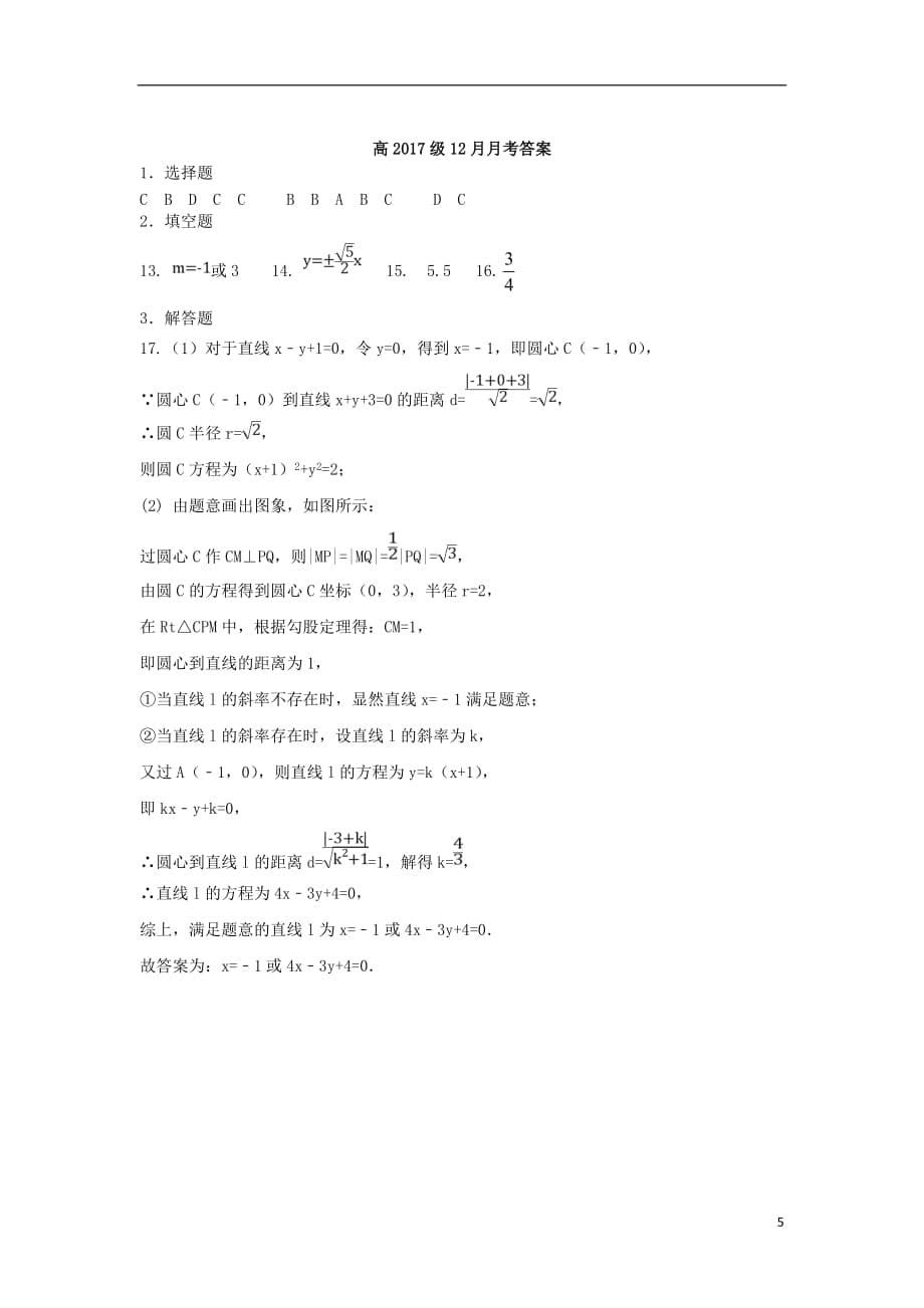 四川省2018-2019学年高二数学上学期第三次（12月）月考试题_第5页