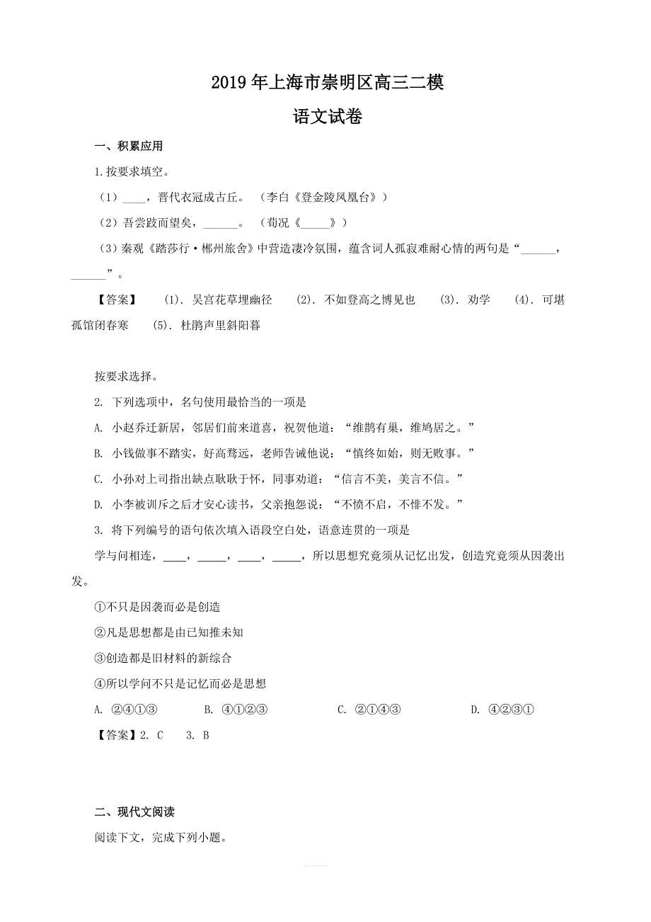 上海市崇明区2019届高三二模语文试题 含答案_第1页