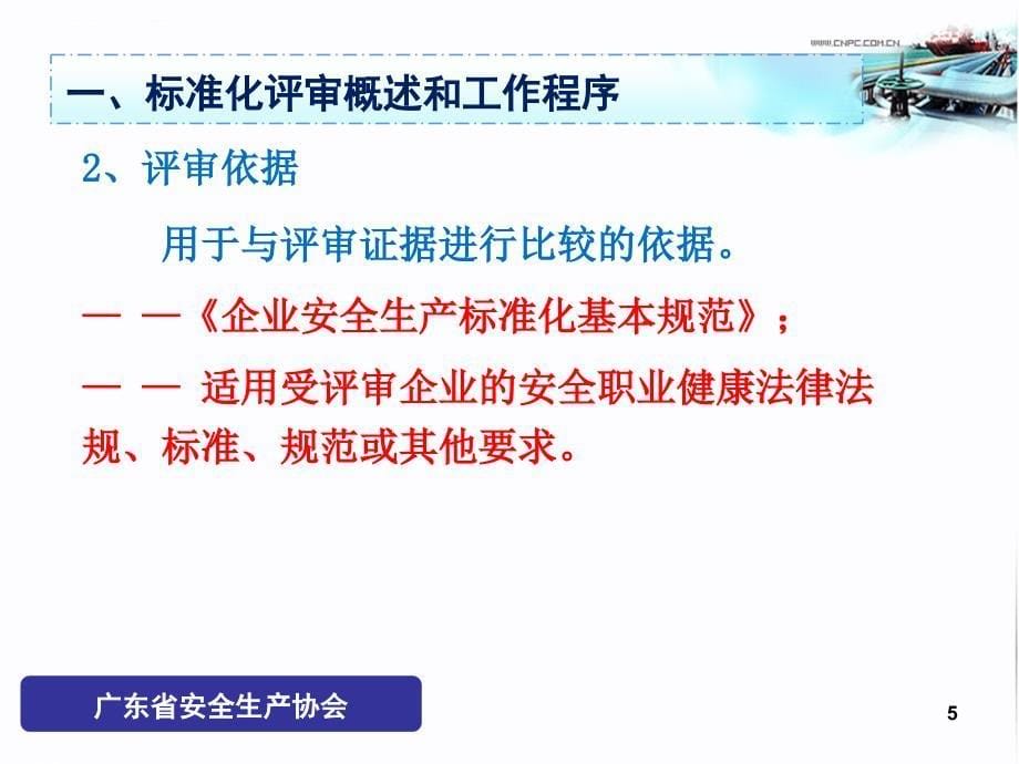 工贸行业安全生产标准化评审技能与技巧讲义.ppt_第5页