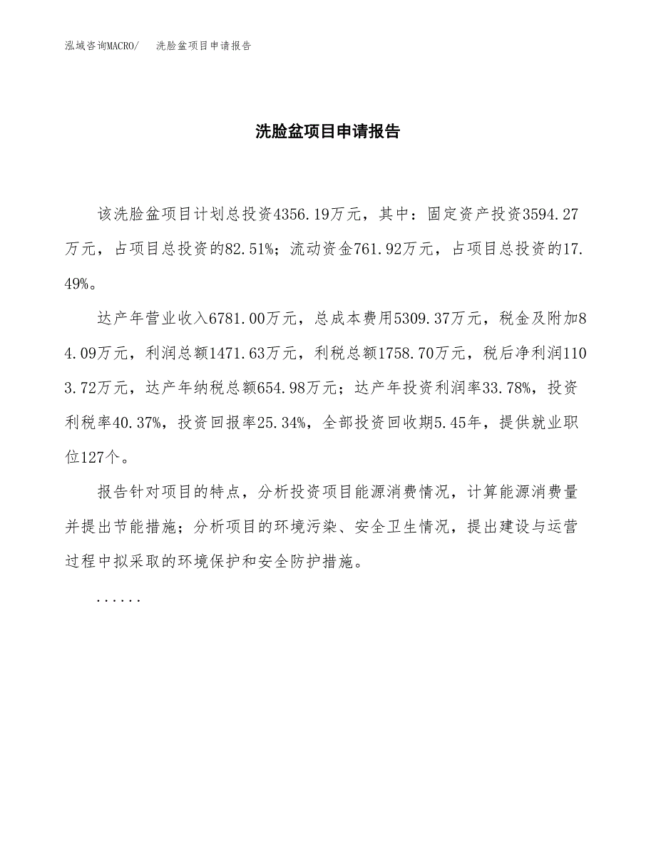 洗脸盆项目申请报告范文（总投资4000万元）.docx_第2页