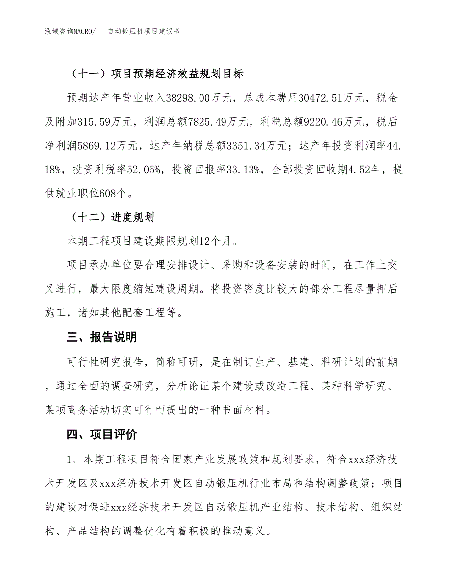 自动锻压机项目建议书范文模板_第4页