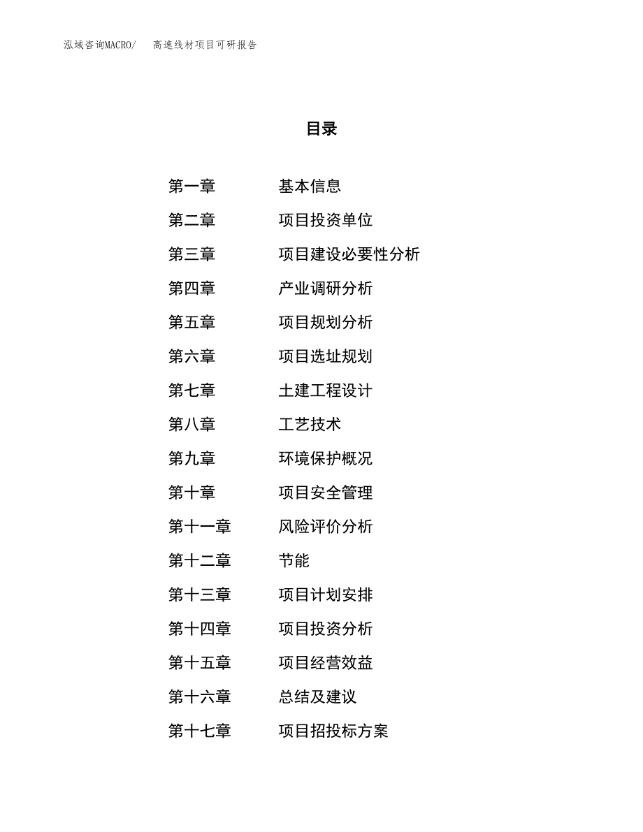 高速线材项目可研报告（立项申请）_第1页