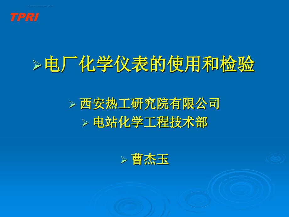 化学仪表培训课件.ppt_第1页