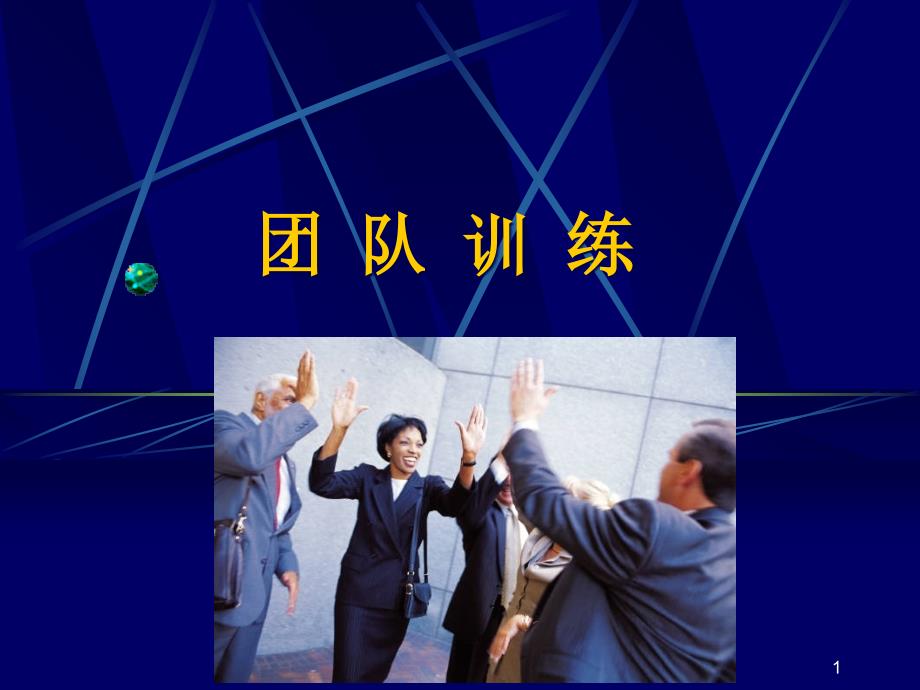 团队训练培训教材.ppt_第1页