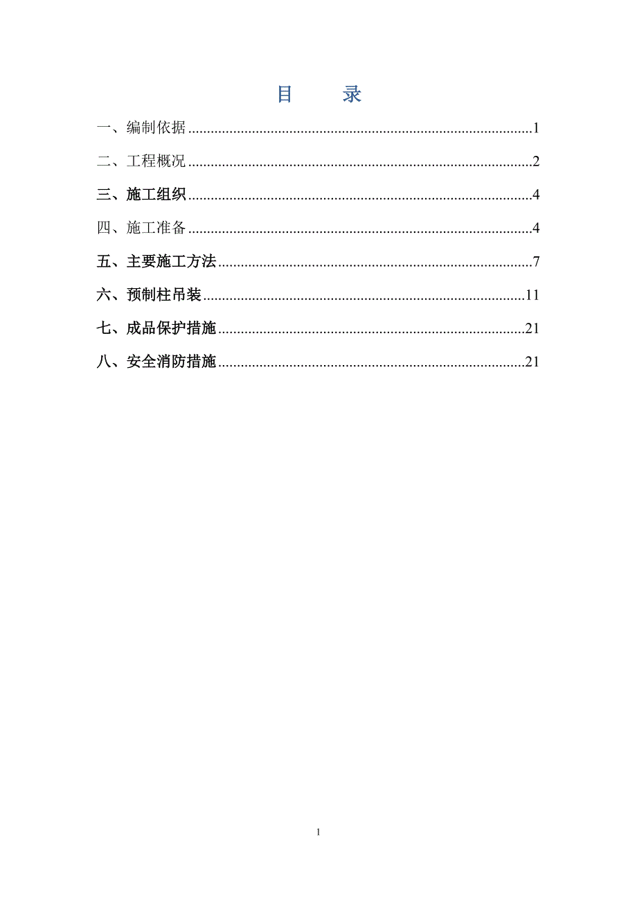 预制柱吊装施工方案_第2页