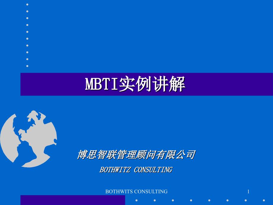 博思智联mbti实例讲解.ppt_第1页