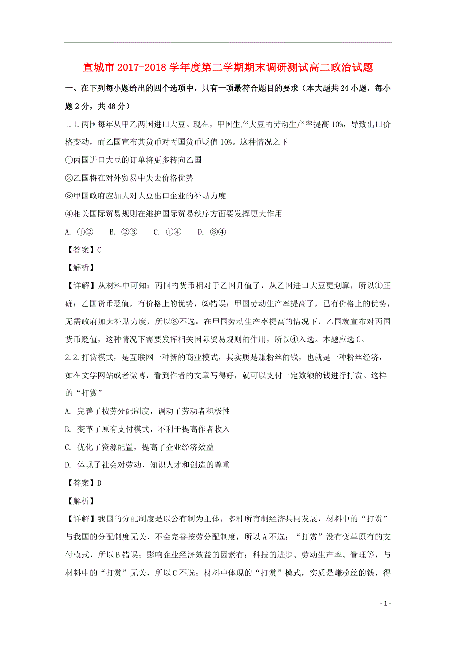 安徽省宣城市2017-2018学年高二政治下学期期末考试试题（含解析）_第1页