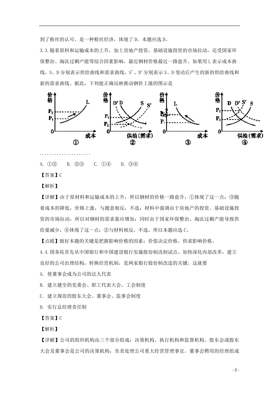 安徽省宣城市2017-2018学年高二政治下学期期末考试试题（含解析）_第2页