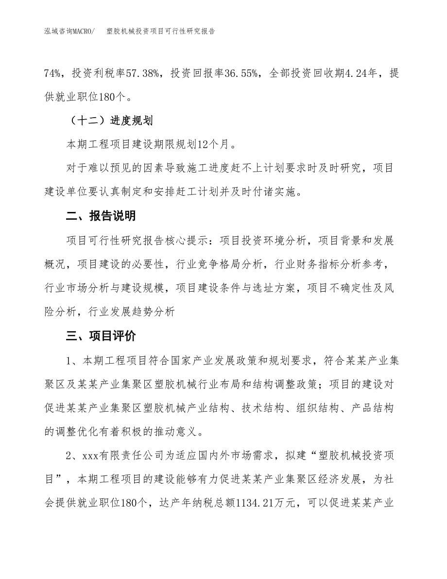 塑胶机械投资项目可行性研究报告2019.docx_第5页