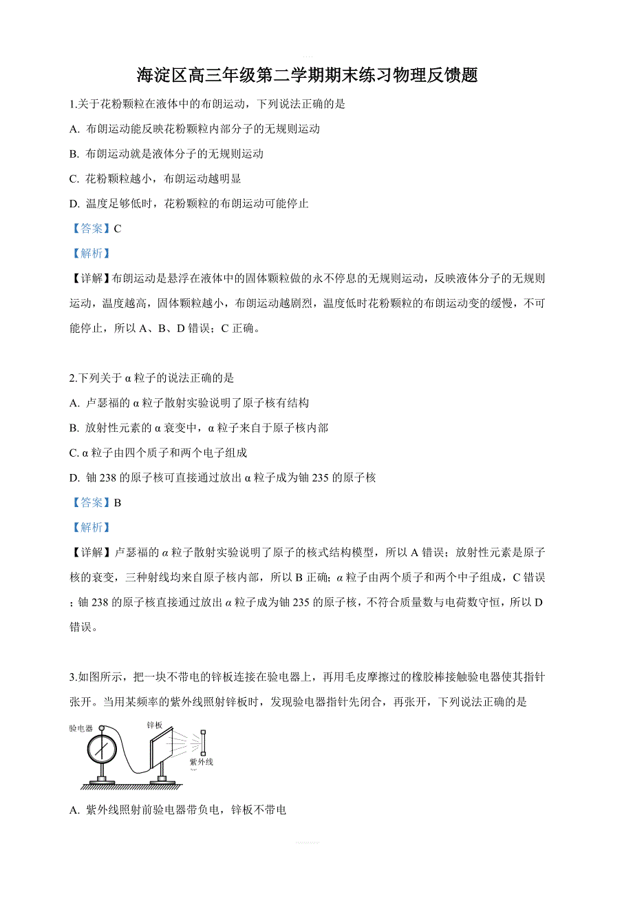 北京海淀区2019届高三下学期第二次模拟考试物理试卷 含解析_第1页