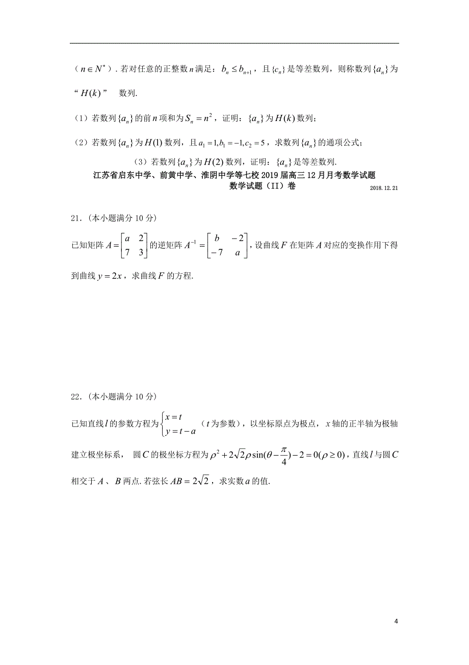 江苏省五校2019届高三数学上学期12月联考试题_第4页