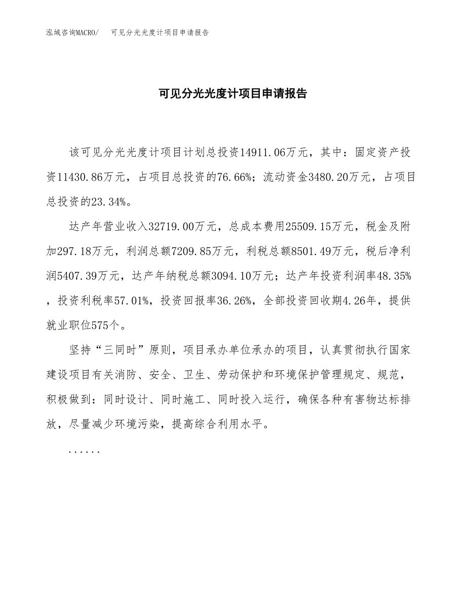 可见分光光度计项目申请报告范文（总投资15000万元）.docx_第2页