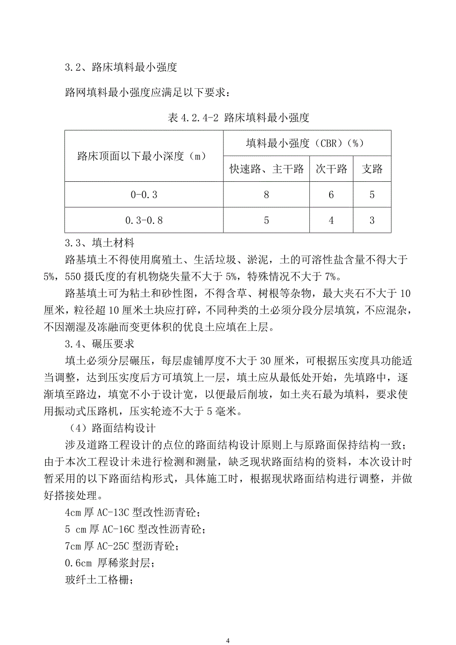 道路大修工程招标文件.doc_第4页