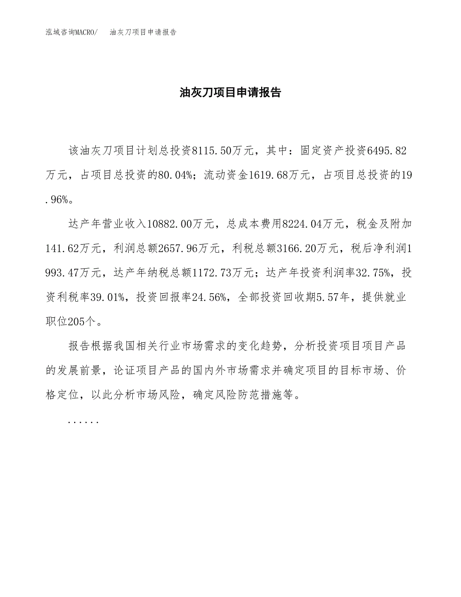 油灰刀项目申请报告范文（总投资8000万元）.docx_第2页