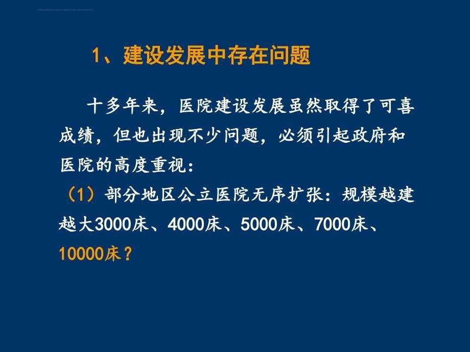 医院建设发展趋势讲义.ppt_第5页