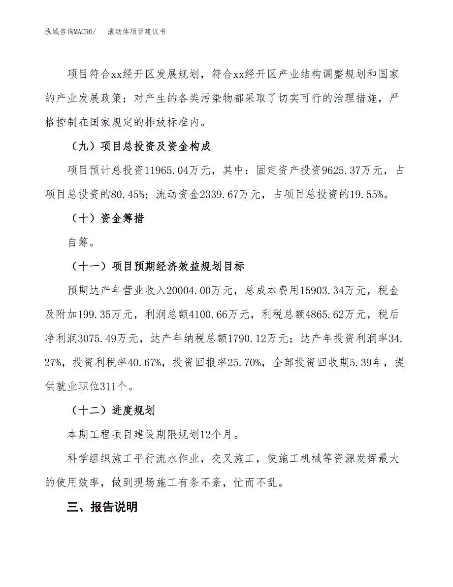 滚动体项目建议书范文模板_第4页