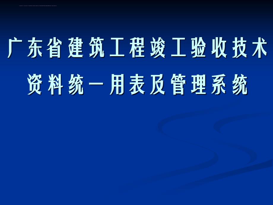 建筑工程竣工验收技术资料统一用表及管理系统质.ppt_第1页