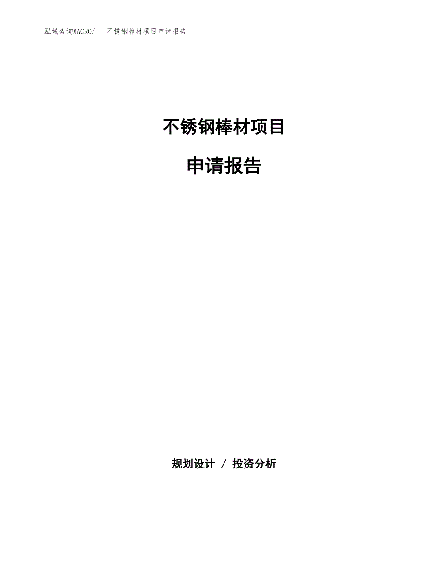 不锈钢棒材项目申请报告范文（总投资12000万元）.docx_第1页