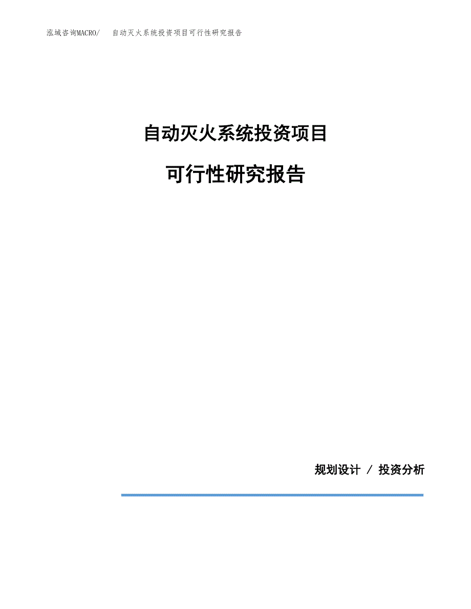自动灭火系统投资项目可行性研究报告2019.docx_第1页