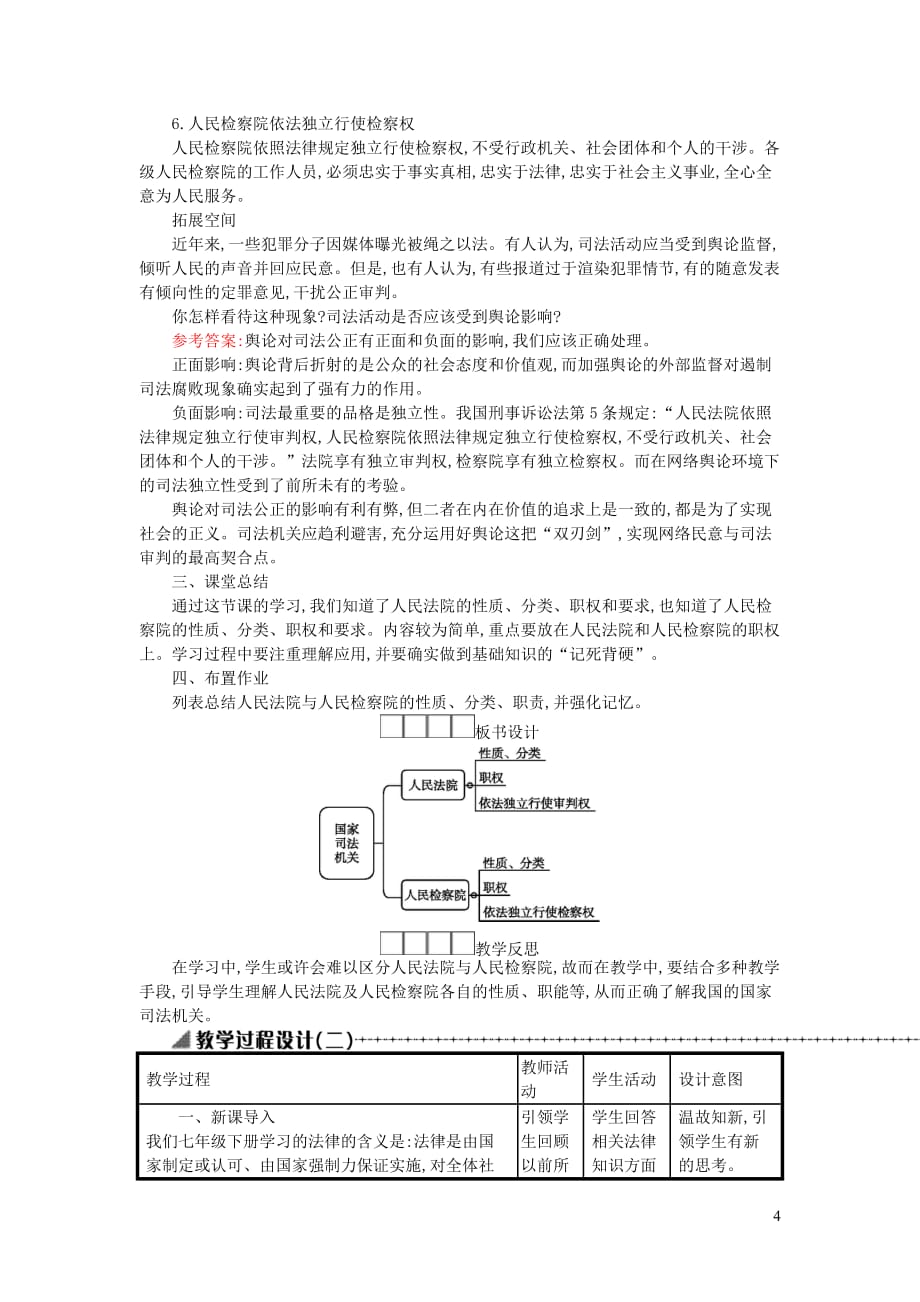 八年级道德与法治下册 第三单元 人民当家作主 第六课 我国国家机构 第5框 国家司法机关教案 新人教版_第4页