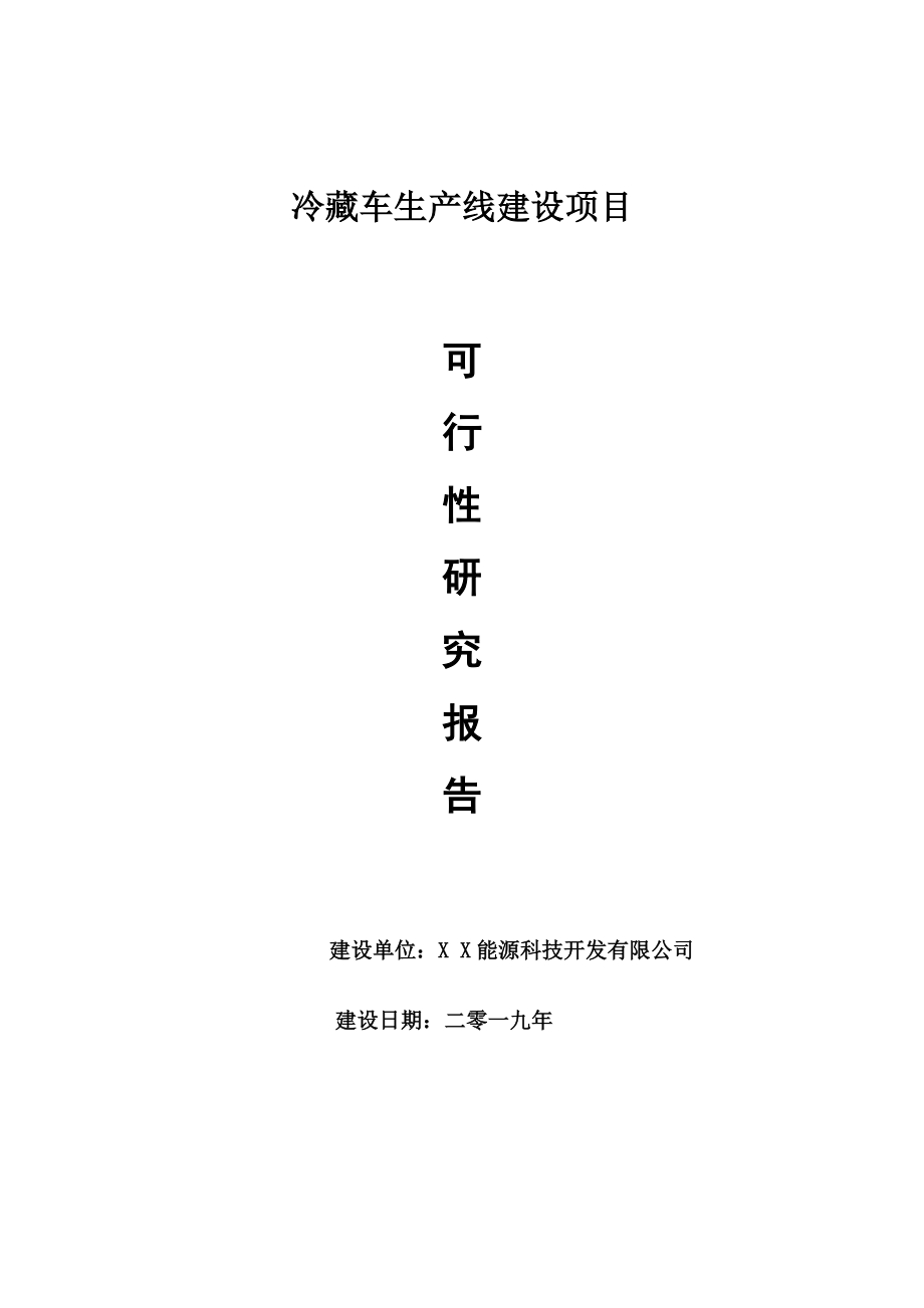 冷藏车生产线项目可行性研究报告【申请可修改】_第1页