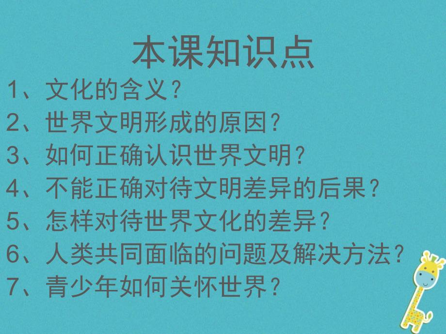 八年级道德与法治上册 第四单元 让人生有意义 4.2 胸怀世界课件 粤教版_第2页