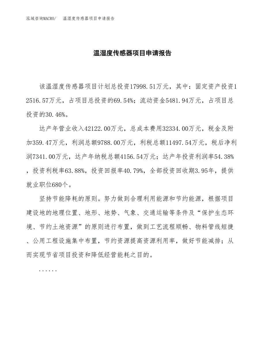 温湿度传感器项目申请报告范文（总投资18000万元）.docx_第2页