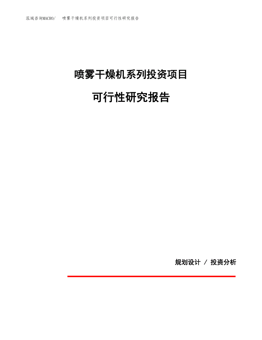 喷雾干燥机系列投资项目可行性研究报告2019.docx_第1页