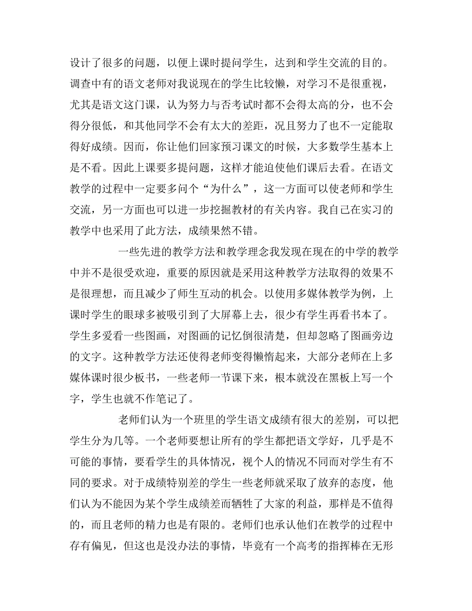 2019年教育实习调查报告优秀篇_第2页