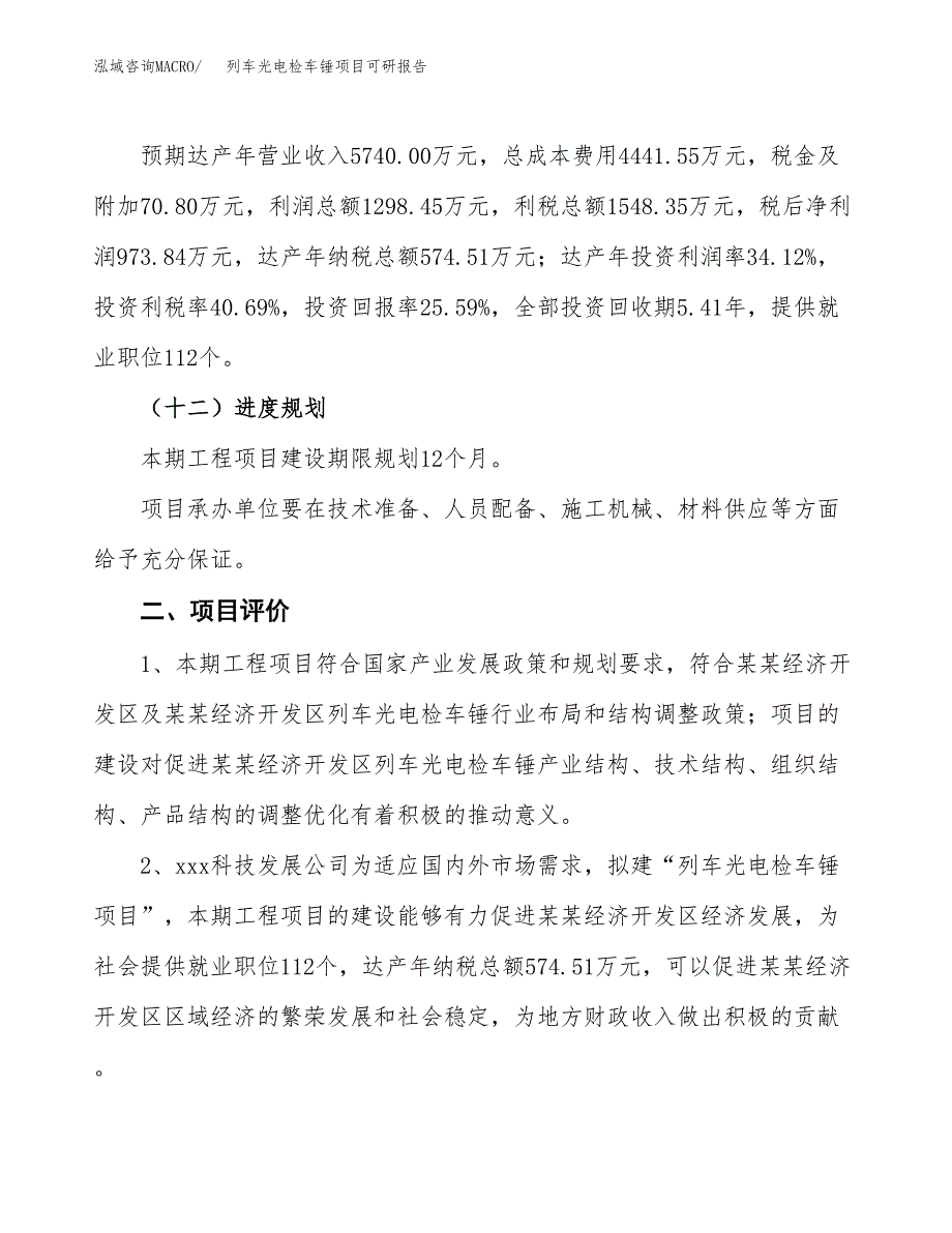 列车光电检车锤项目可研报告（立项申请）_第4页