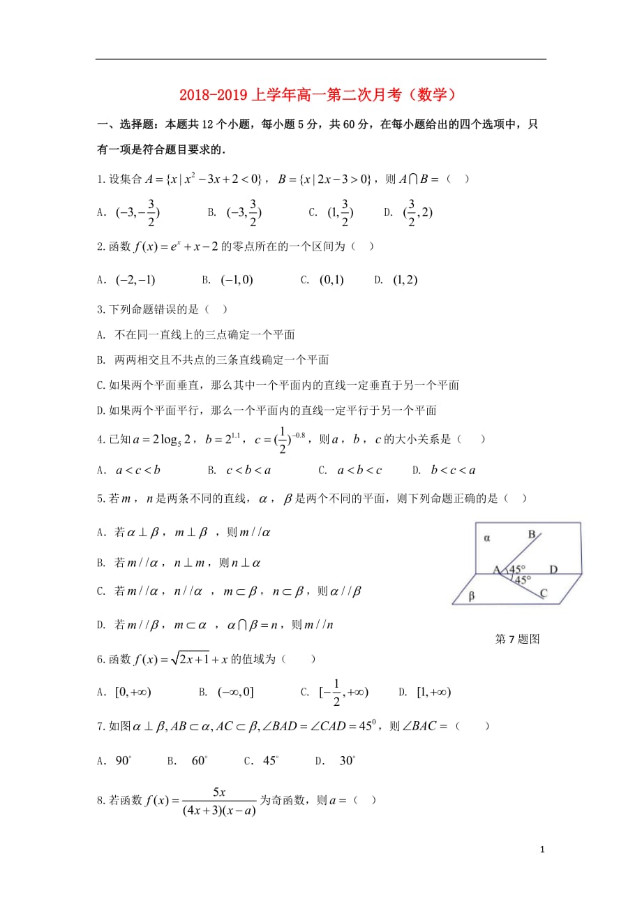 江西省2018-2019学年高一数学上学期第二次月考试题（无答案）_第1页