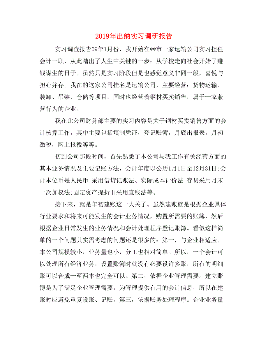 2019年出纳实习调研报告_第1页