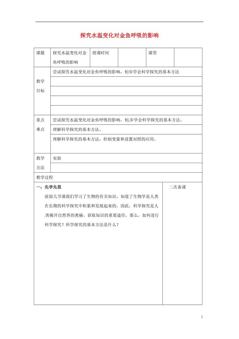 七年级生物下册 4.10.2 人体细胞获得氧气的过程 探究水温变化对金鱼呼吸的影响素材 （新版）北师大版_第1页