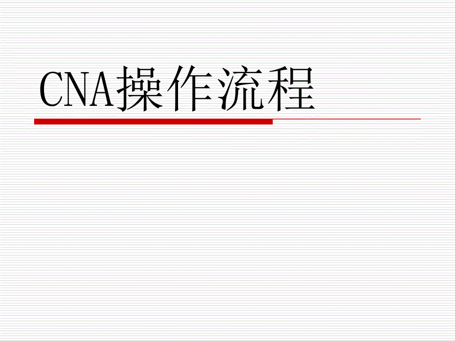 cna操作流程介绍.ppt_第1页