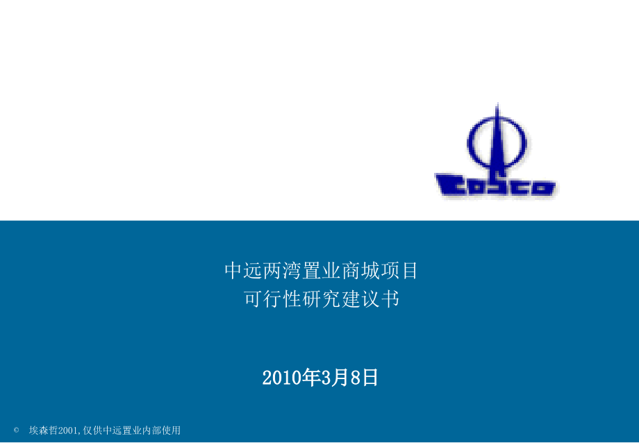 中远两湾置业商城项目可行性研究建议书.ppt_第1页