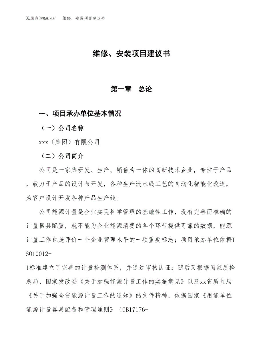 维修、安装项目建议书范文模板_第1页