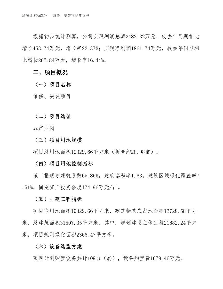 维修、安装项目建议书范文模板_第3页