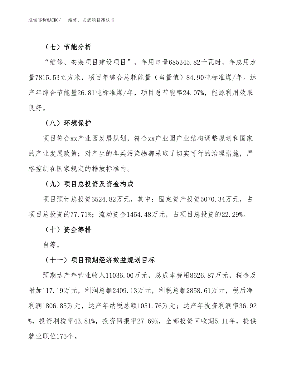 维修、安装项目建议书范文模板_第4页