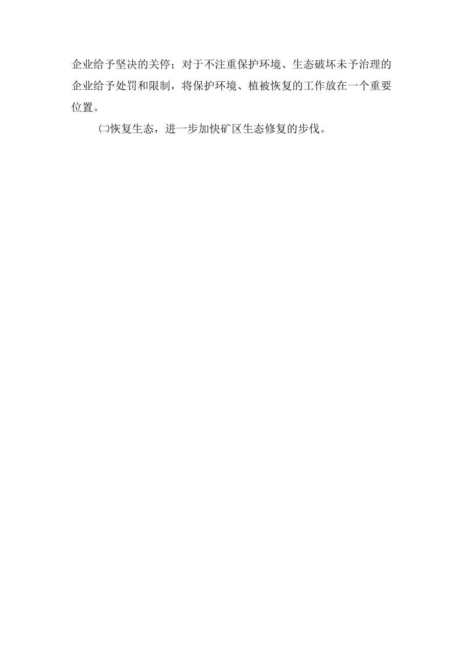 2019年区林地采石业调研报告_第5页