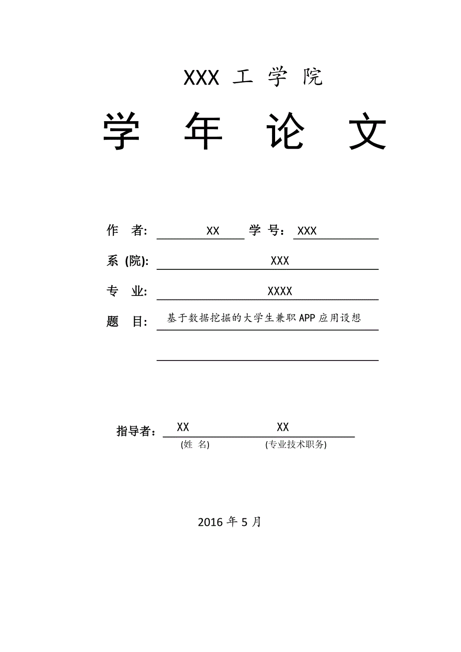 数据挖掘     大学生兼职app应用设想_第1页